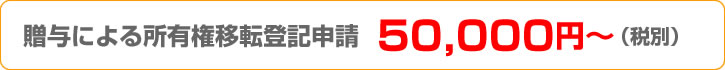 相続登記費用50,000円～（税別）