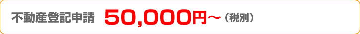 相続登記費用50,000円～（税別）