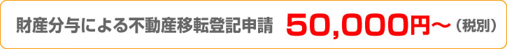 相続登記費用50,000円～（税別）