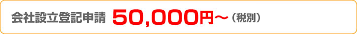 相続登記費用50,000円～（税別）