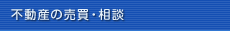 不動産の売買・相談