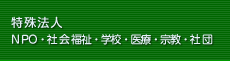 特殊法人（NPO・福祉・学校・医療・宗教・社団