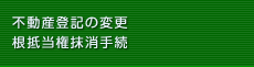 不動産登記の変更・根抵当権抹消手続き